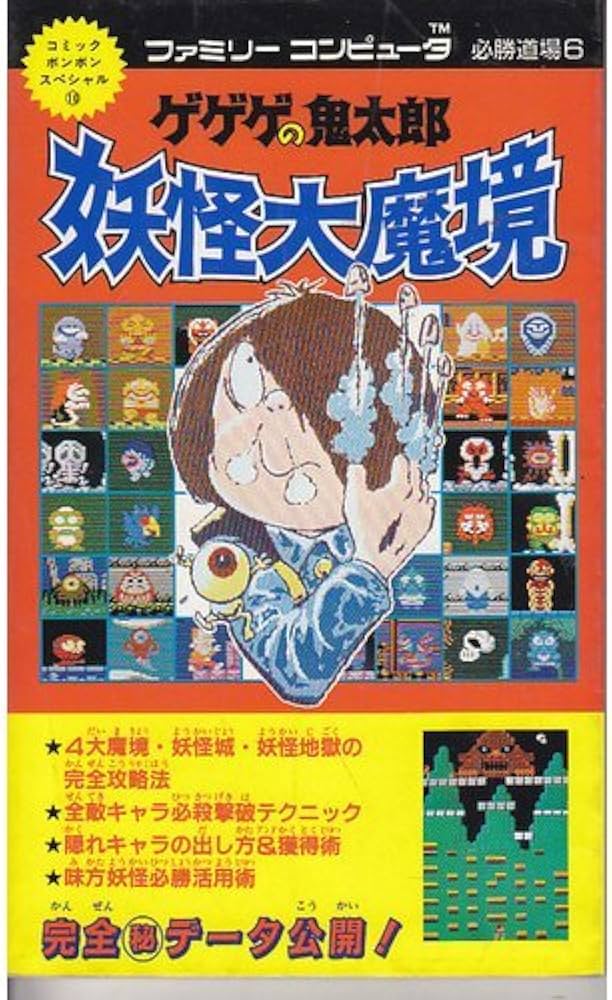 Amazon.co.jp: ゲゲゲの鬼太郎妖怪大魔境 (ファミリーコンピュータ必勝
