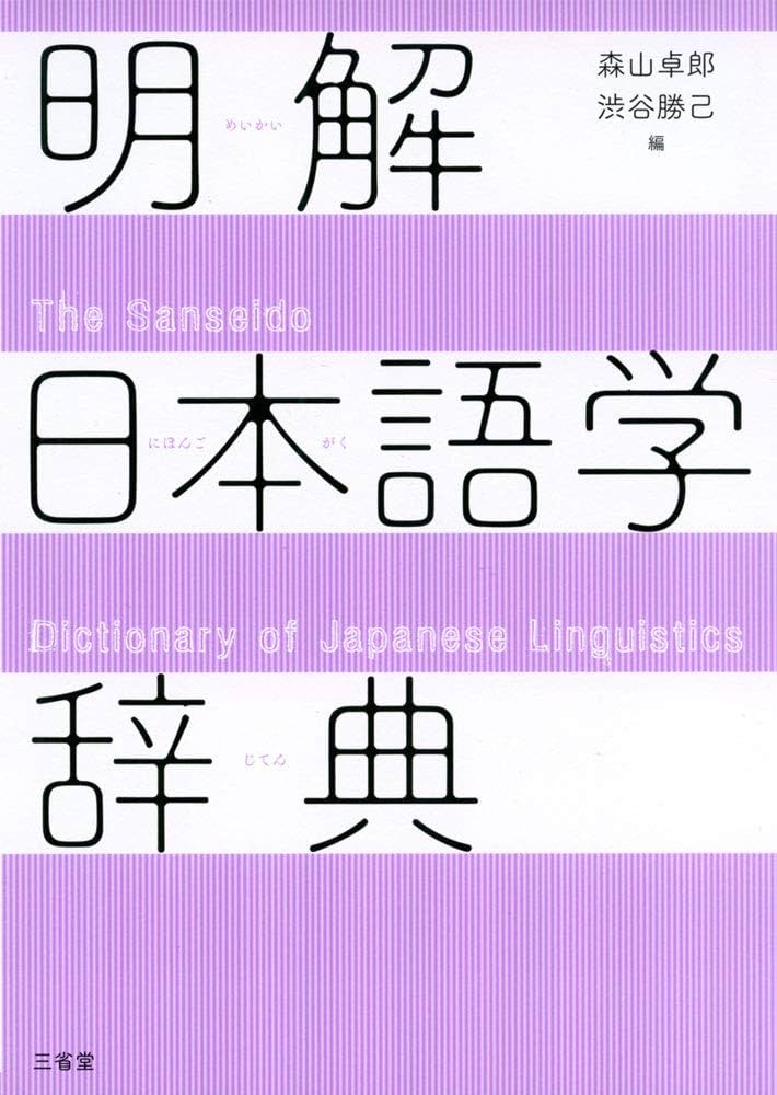 明解日本語学辞典 | 森山 卓郎, 渋谷 勝己 |本 | 通販 | Amazon