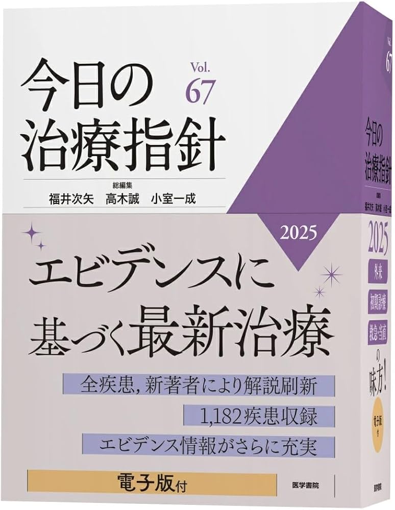 今日の治療指針 2025年版[デスク判] | 福井 次矢, 高木 誠, 小室 一成