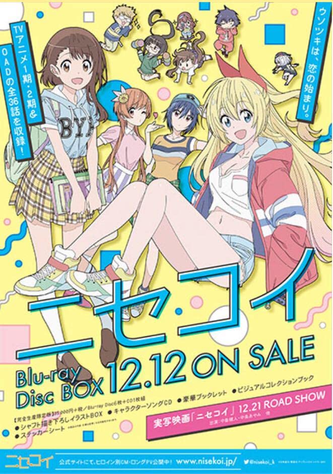 Amazon.co.jp: ニセコイ Blu-ray BOX 店舗共通購入特典B2発売告知