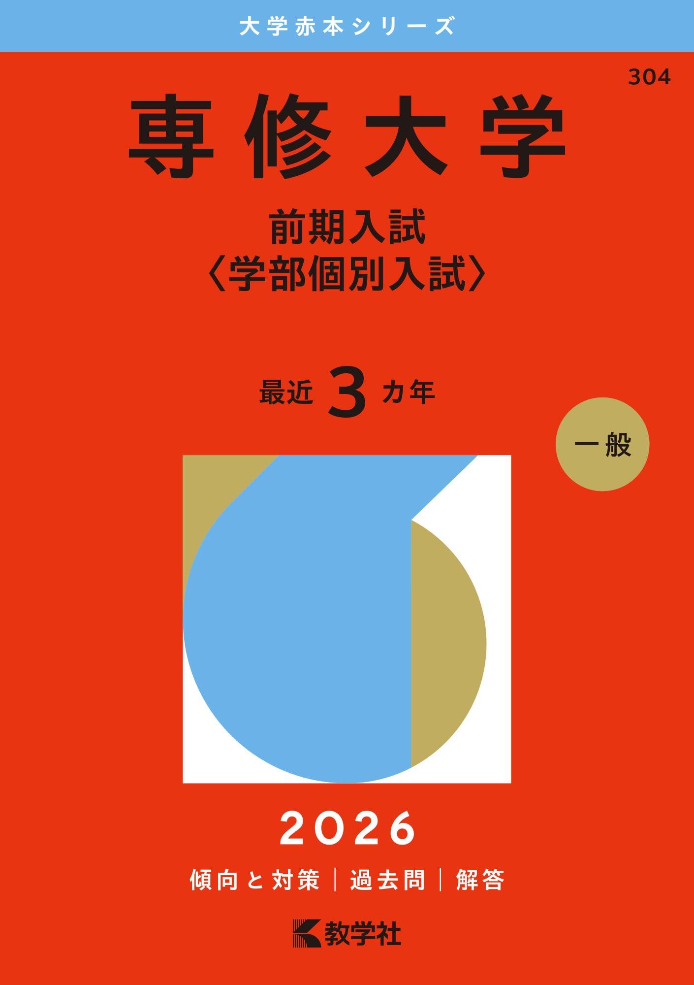 専修大学（前期入試〈学部個別入試〉） (2026年版大学赤本シリーズ