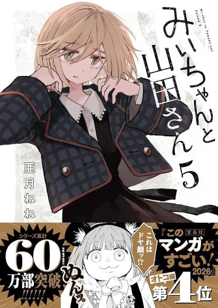 Amazon.co.jp: みいちゃんと山田さん(5) (KCデラックス) : 亜月 ねね