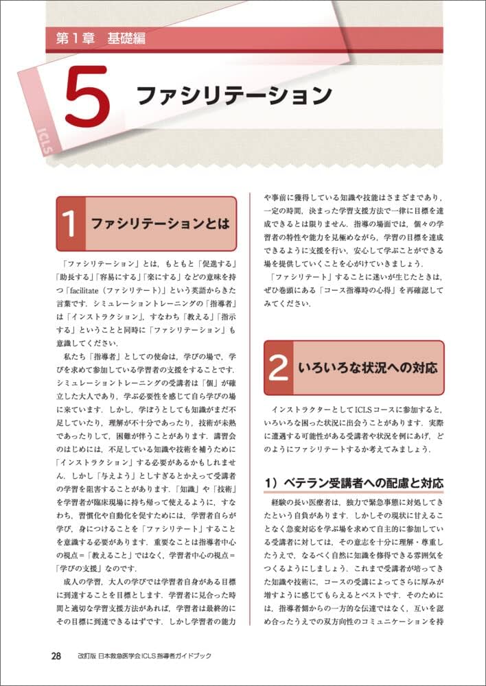 改訂版 日本救急医学会ICLS指導者ガイドブック | 日本救急医学会ICLS