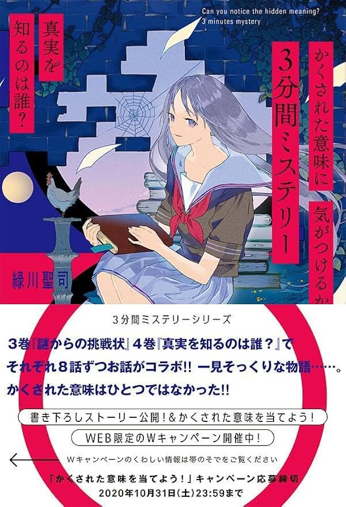 Amazon.co.jp: かくされた意味に気がつけるか? 3分間ミステリー 真実を