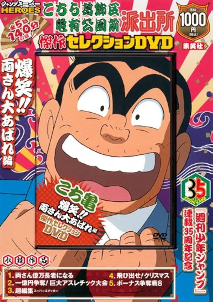 Amazon.co.jp: こちら葛飾区亀有公園前派出所 傑作セレクションDVD