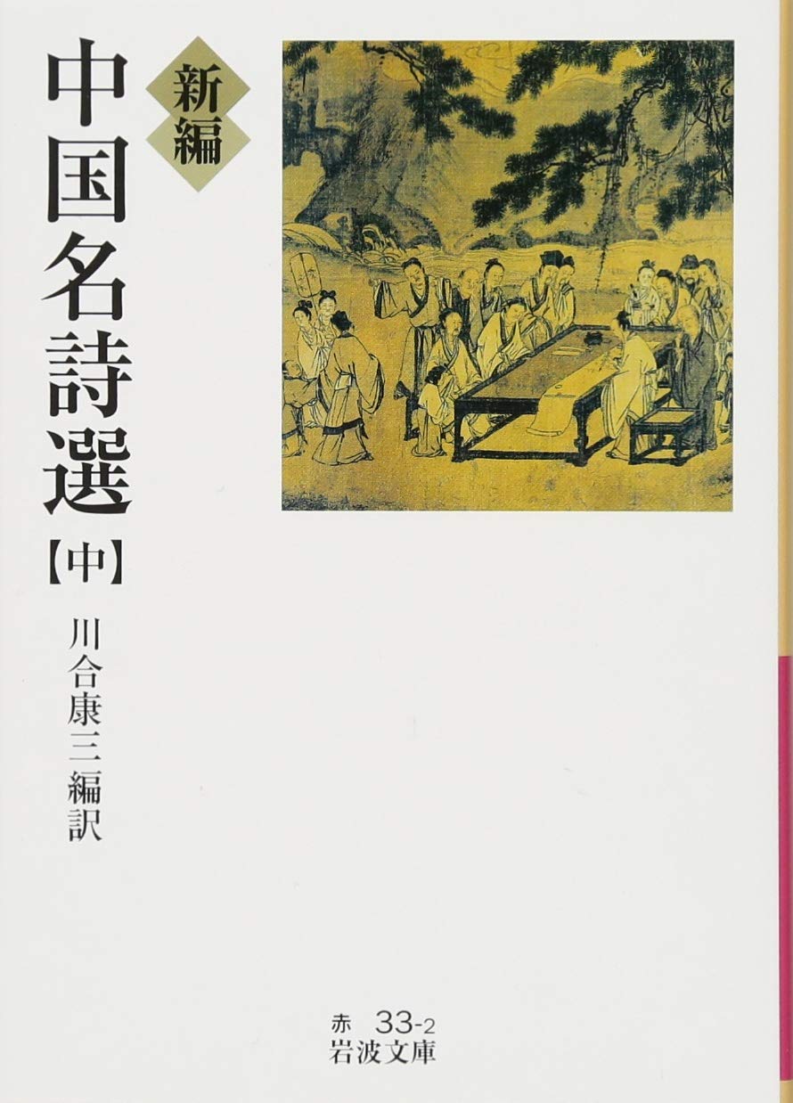 新編 中国名詩選（中） (岩波文庫) | 川合 康三, 川合 康三 |本 | 通販