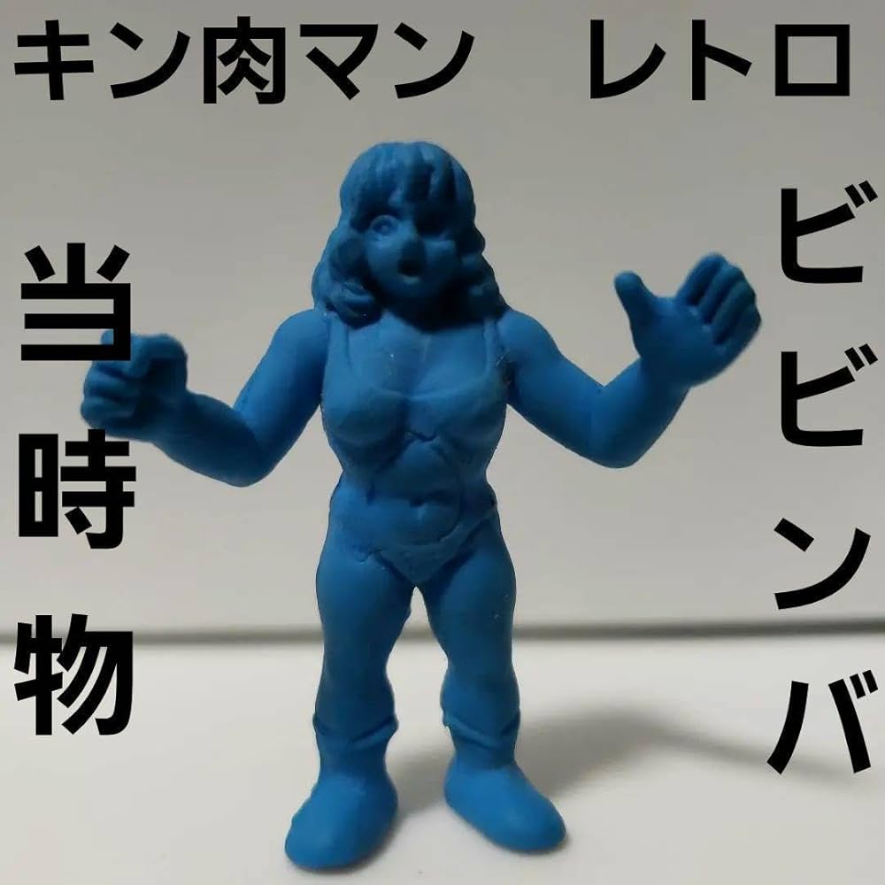 Amazon | ビビンバ キン肉マン フィギュア 消しゴム レトロ 昔 懐 当時