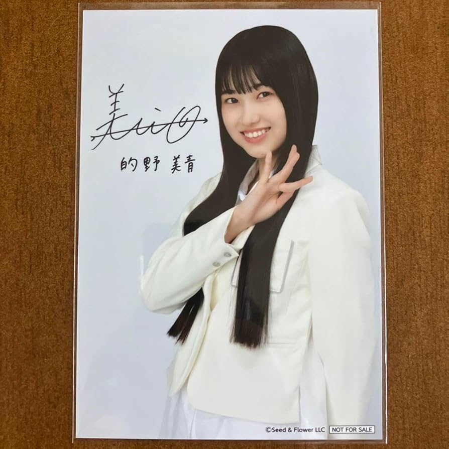 Amazon.co.jp: 櫻坂46 的野美青 サイン入り 生写真 : おもちゃ
