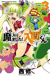 Amazon.co.jp: 魔入りました！入間くん 43 (少年チャンピオン