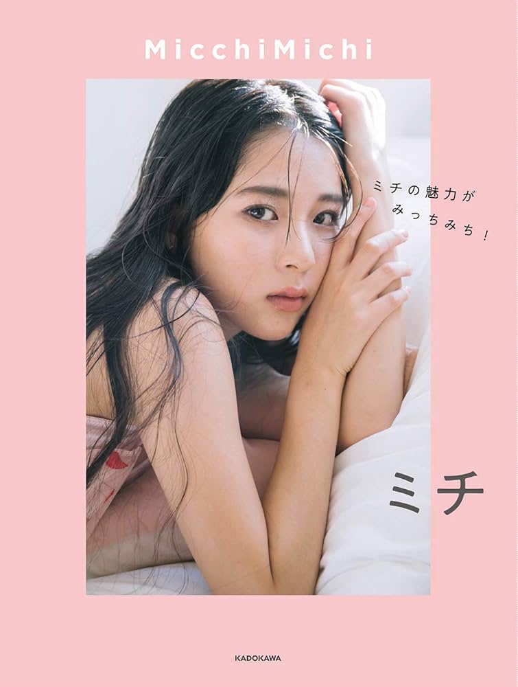 Amazon.co.jp: MicchiMichi ミチの魅力がみっちみち! : ミチ: Japanese