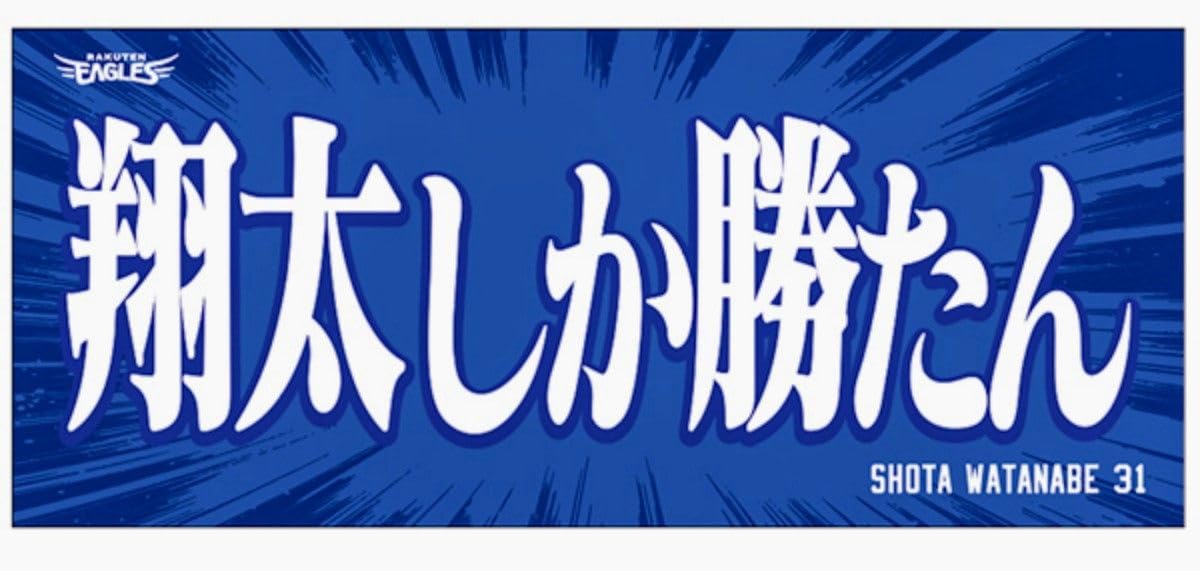 Amazon.co.jp: 渡辺翔太 翔太しか勝たん 楽天イーグルス ヒトコト