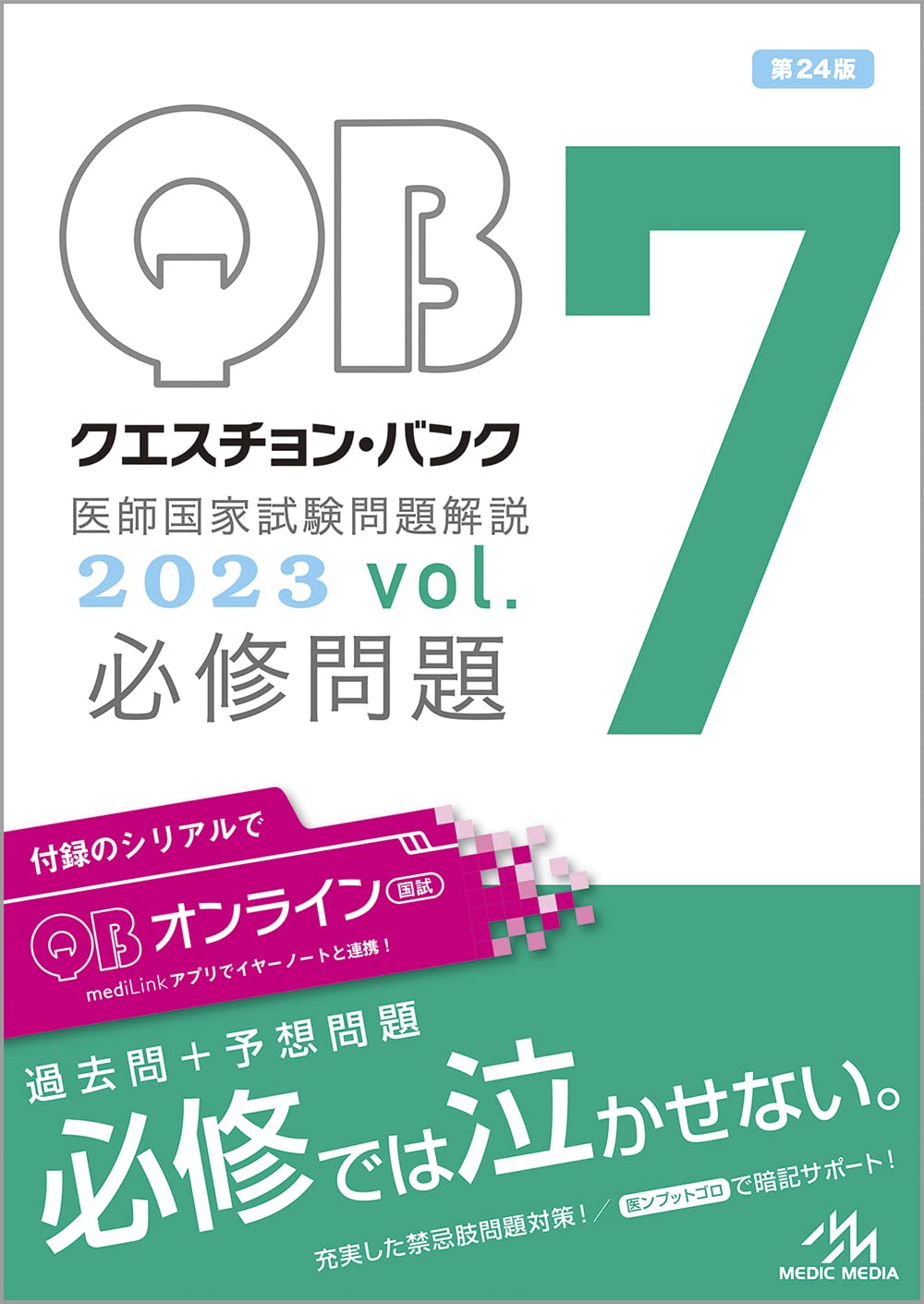 クエスチョン・バンク 医師国家試験問題解説2023 vol.7 必修問題 | 国