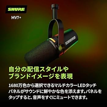 Amazon.co.jp: SHURE シュア MV7+ ポッドキャストマイクロホン