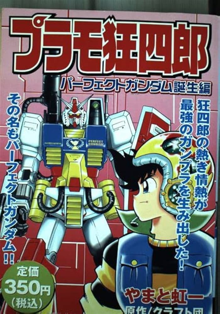 プラモ狂四郎 パーフェクトガンダム誕生編 (プラチナコミックス