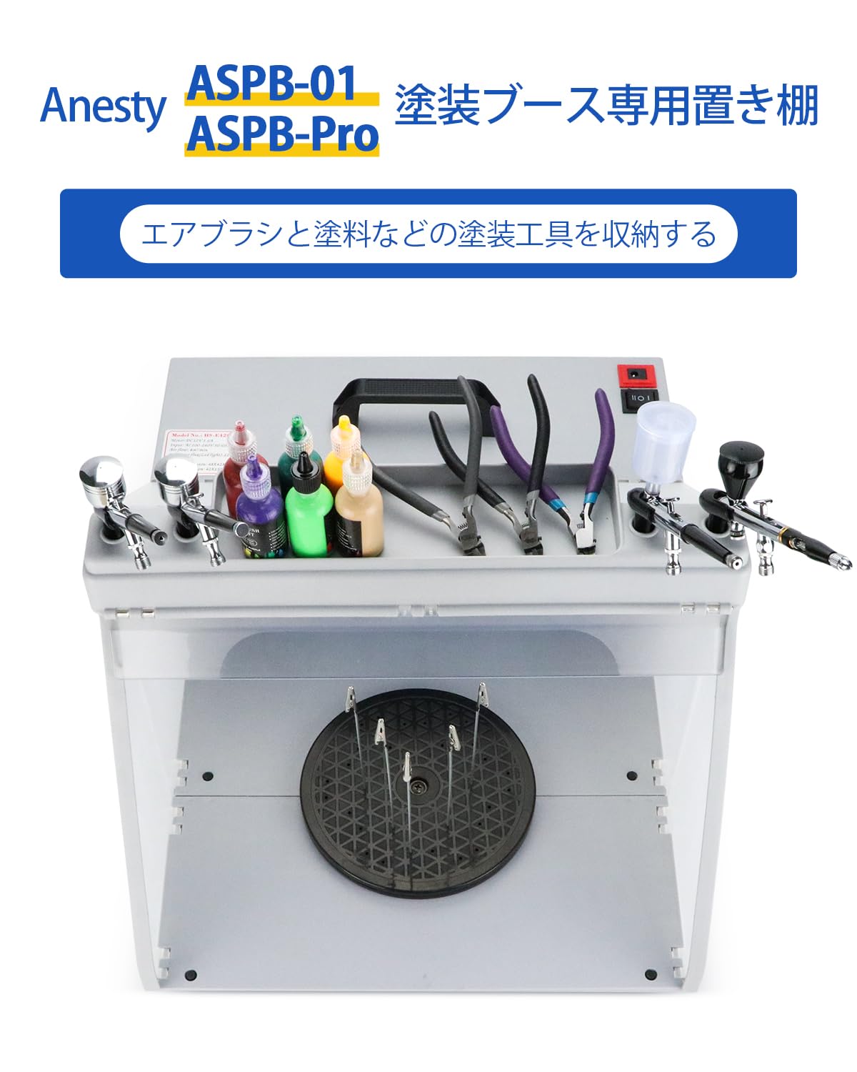Amazon | Anesty ASPB-01 ASPB-Pro 塗装ブース専用 置き棚セット