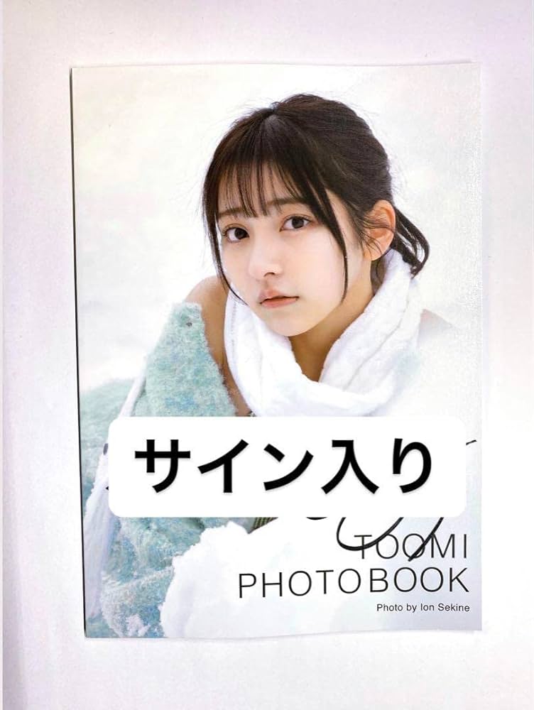 Amazon.co.jp: 十味 直筆サイン入り フォトブック ふゆあじ : 文房具