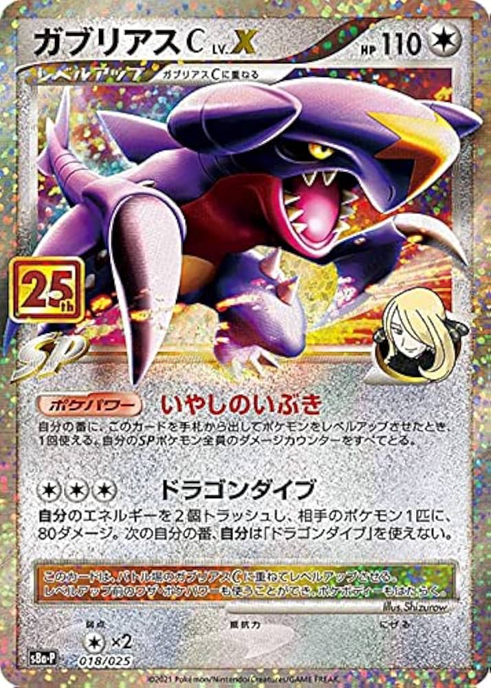 Amazon.co.jp: ポケモンカードゲーム S8a-P 018/025 ガブリアスCLV.X