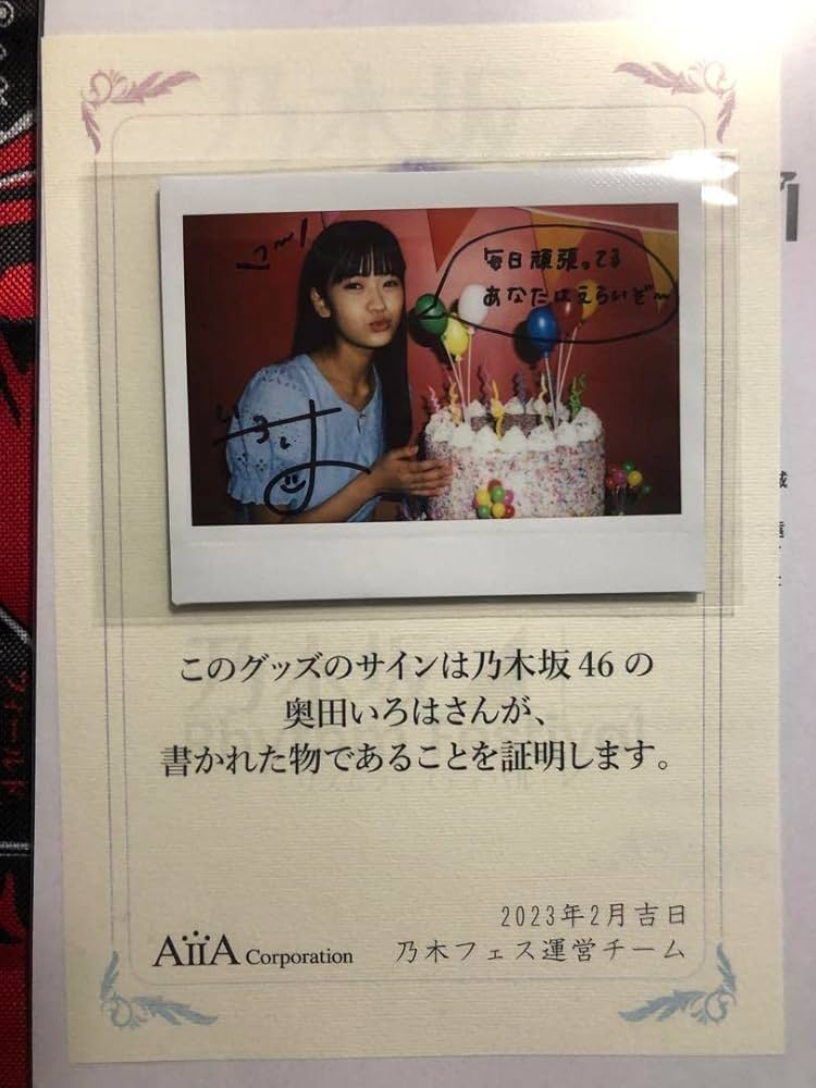 乃木坂46 5期生 奥田いろは 直筆サイン入り生写真 乃木坂46 奥田いろは