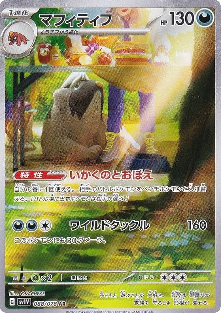 Amazon.co.jp: ポケモンカードゲーム SV1V 088/078 マフィティフ 悪