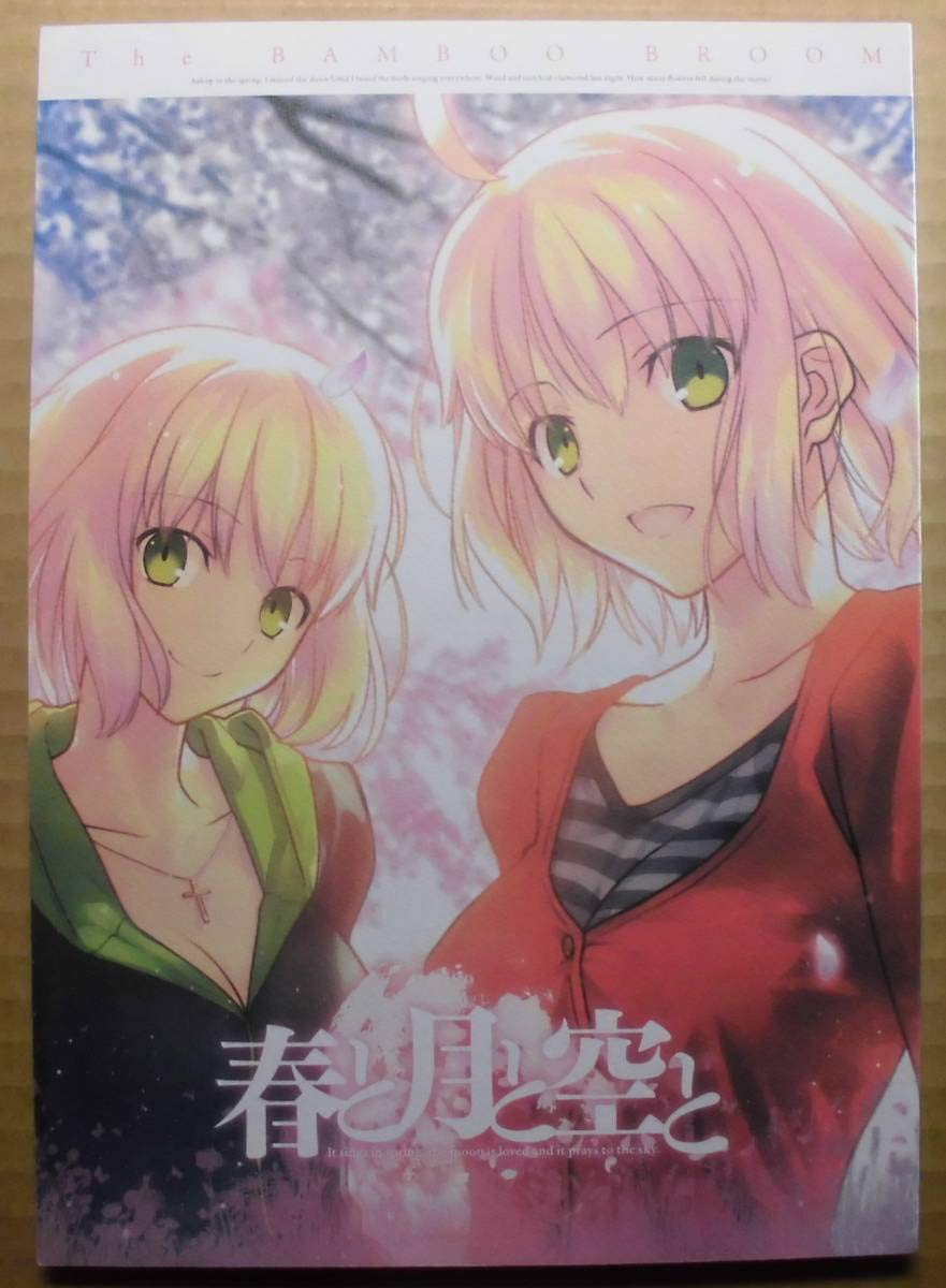 Amazon.co.jp: コミケ 竹箒(武内崇/奈須きのこ) 春と月と空と 2012年5