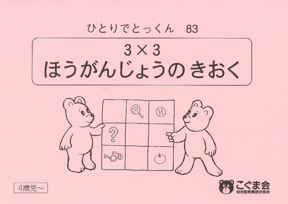 ひとりでとっくん83 3×3方眼上の記憶 | こぐま会 |本 | 通販 | Amazon