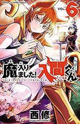Amazon.co.jp: 魔入りました！入間くん 36 (少年チャンピオン