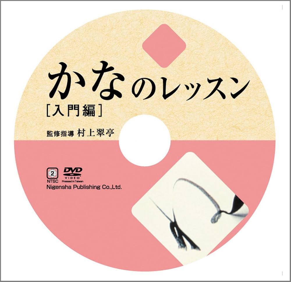 DVD かなのレッスン 入門編 (二玄社ビジュアルライブラリー) | 村上 翠