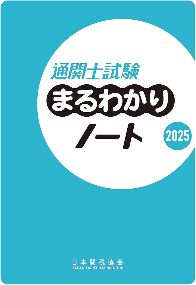 通関士試験まるわかりノート2025 | 日本関税協会 |本 | 通販 | Amazon
