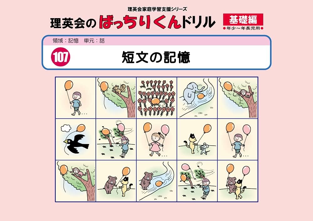 107 ばっちりくんドリル 短文の記憶(基礎編) (理英会の家庭学習支援