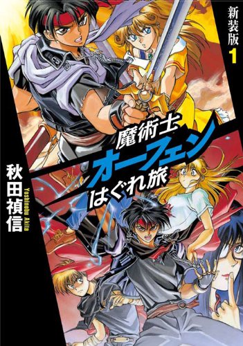 魔術士オーフェンはぐれ旅 新装版 1 | 秋田 禎信, 草河 遊也 |本
