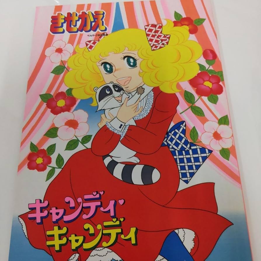 Amazon.co.jp: キャンディキャンディきせかえ : ホーム＆キッチン