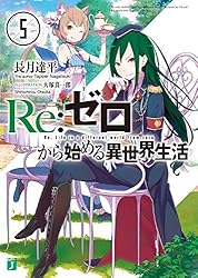 Amazon.co.jp: Re：ゼロから始める異世界生活 18 (MF文庫J) 電子書籍