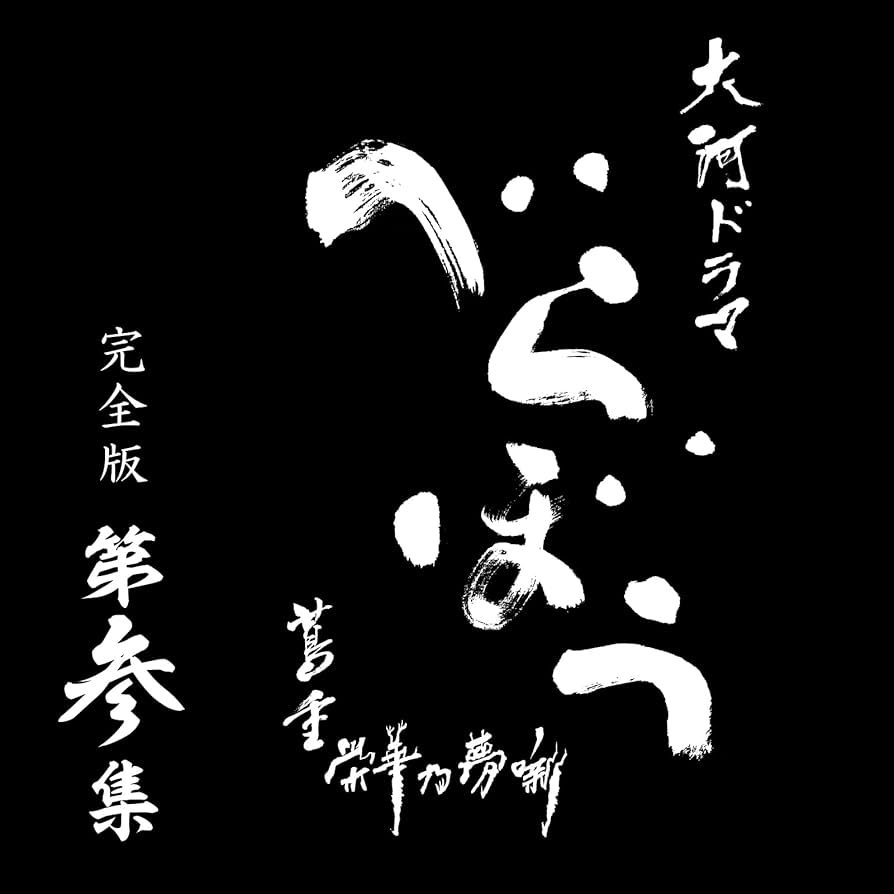 Amazon.co.jp: 大河ドラマ べらぼう～蔦重栄華乃夢噺～ 完全版 第参集