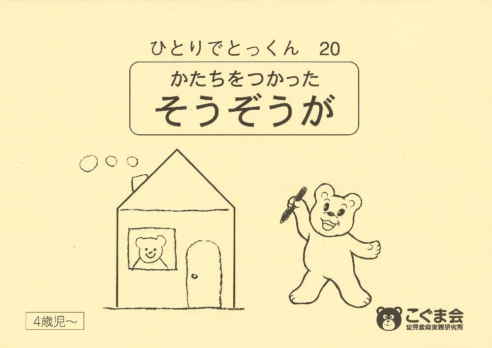 ひとりでとっくん20 形を使った創造画 | こぐま会, 久野 泰可 |本