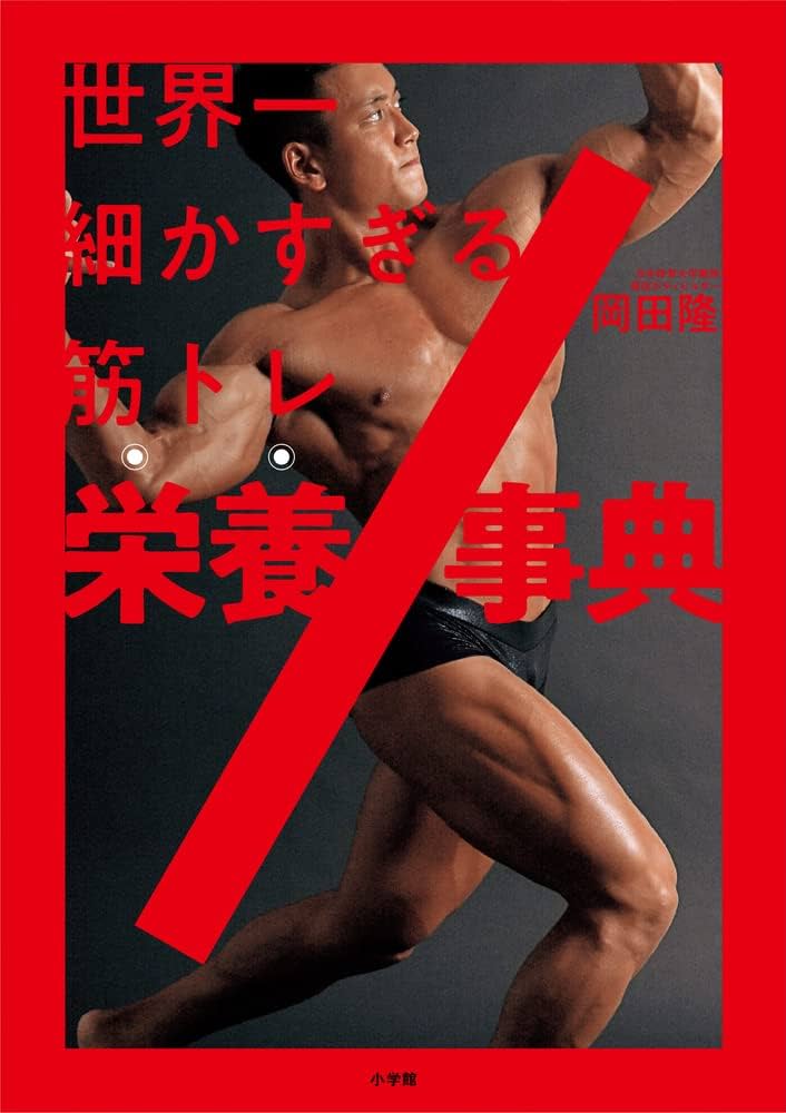 世界一細かすぎる筋トレ栄養事典 | 岡田 隆 |本 | 通販 | Amazon