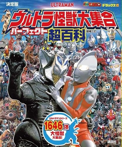 予約開始】「決定版 ウルトラ怪獣大集合 パーフェクト超百科」が2025年
