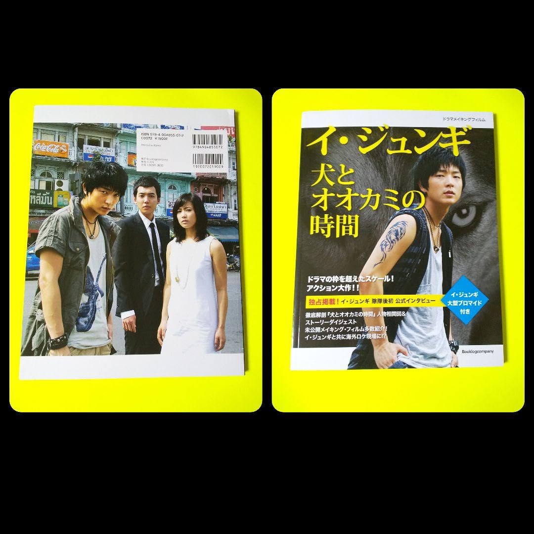 Amazon.co.jp: イ ジュンギ 犬とオオカミの時間 ドラマメイキング