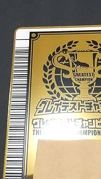 Amazon.co.jp: 希少 GCカード グレイテストチャンピオン ムシキング