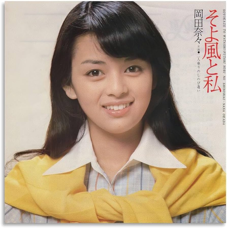 Amazon.co.jp: 岡田奈々 女優 歌手若い頃 1 レトロ ポスター