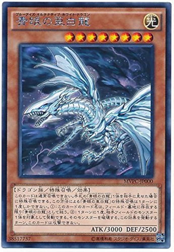 Amazon.co.jp: 遊戯王OCG 青眼の亜白龍 KC仕様レア MVPC-JP000-KC+R