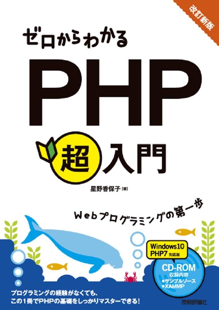 改訂新版 ゼロからわかるPHP超入門 | 星野 香保子 |本 | 通販 | Amazon