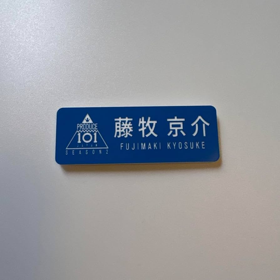Amazon.co.jp: INI 藤牧京介 ネームプレート 名札 バッジ グッズ 日プ