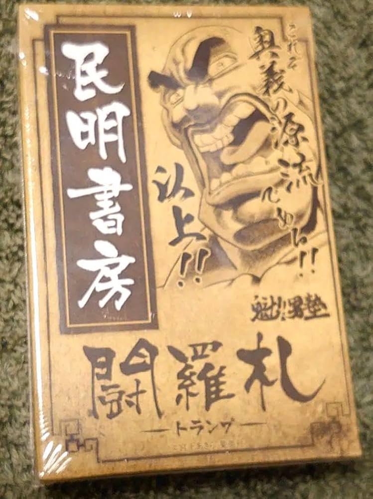 Amazon.co.jp: 魁男塾 民明書房闘羅札（トランプ） : おもちゃ