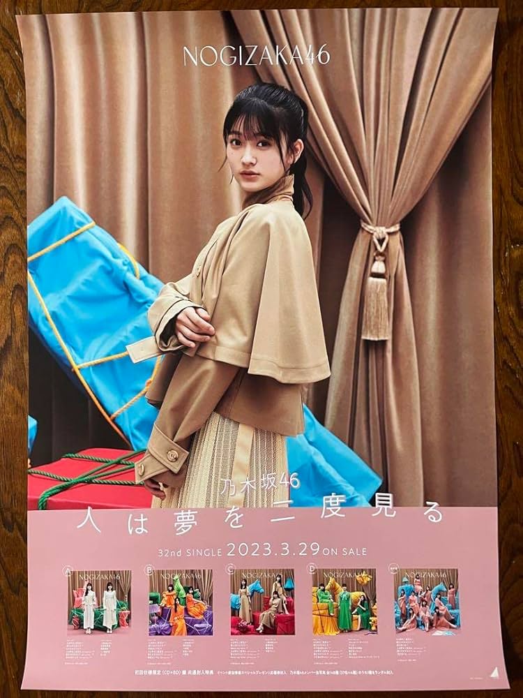 Amazon.co.jp: 乃木坂46 奥田いろは 人は夢を二度見る B2 ポスター 1枚