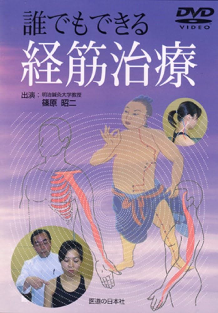 DVD】誰でもできる経筋治療 () | 篠原昭二 |本 | 通販 | Amazon
