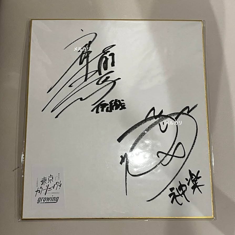 Amazon.co.jp: 東京カラーソ 江口拓也 斉藤壮馬 サイン 色紙 : 文房具