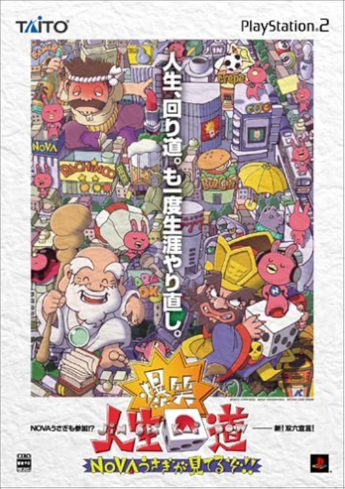 Amazon | 爆笑!! 人生回道 NOVAうさぎが見てるぞ!! | ゲーム