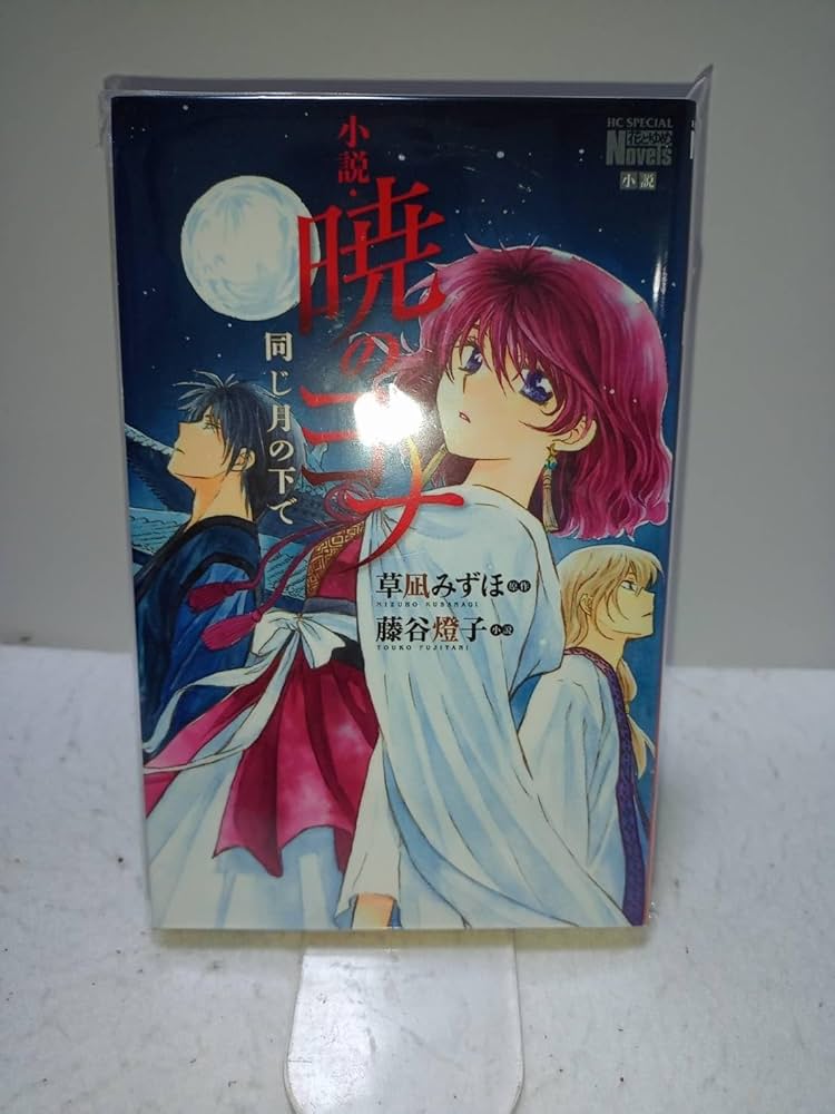 暁のヨナ コミック 1-46巻セット (白泉社) | 草凪みずほ |本 | 通販
