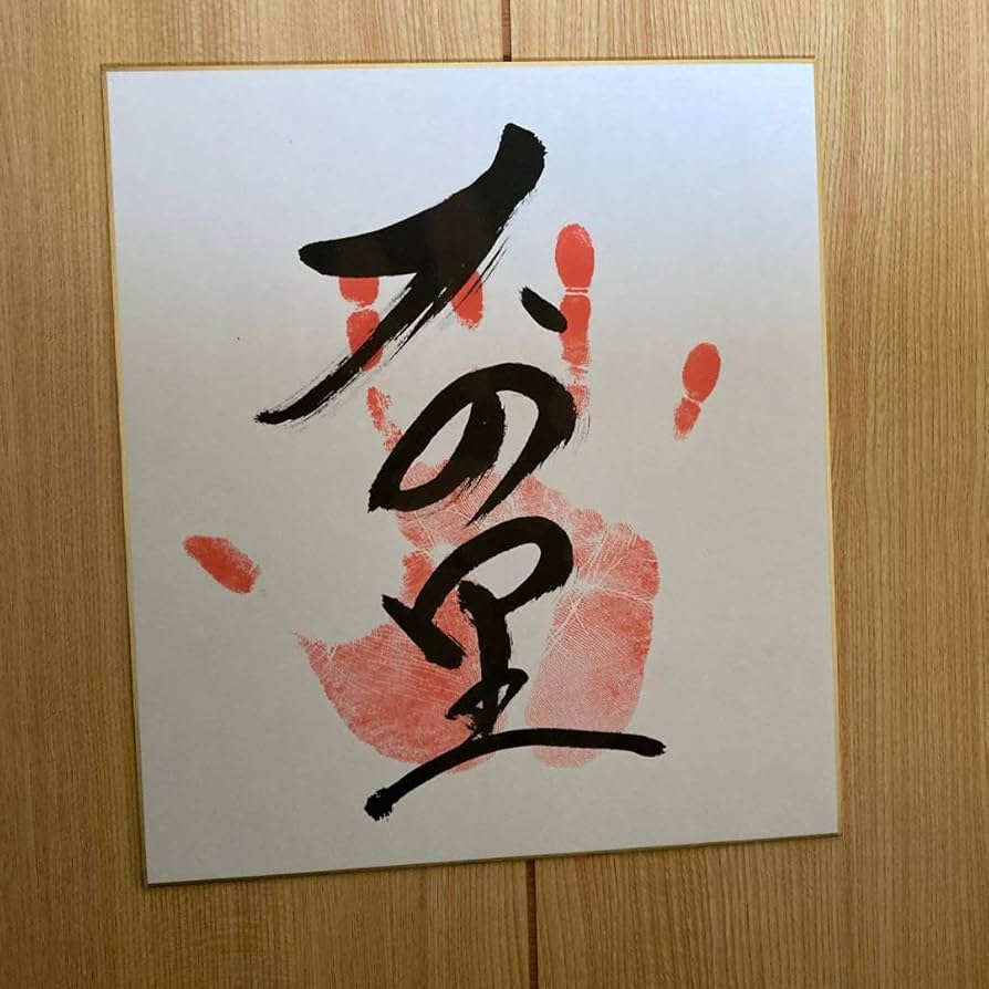 Amazon.co.jp: 最新令和5年大相撲、 十両『大の里』関、手形サイン