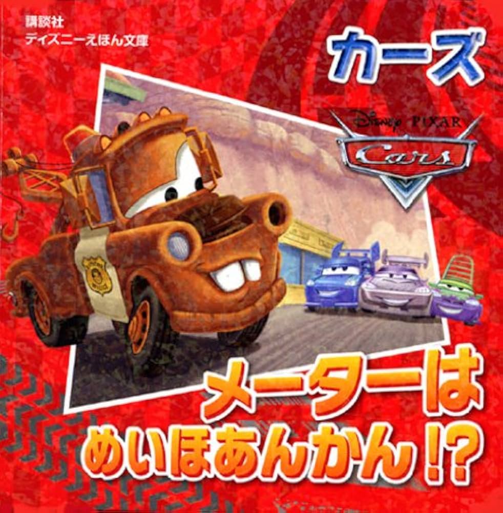 Amazon.co.jp: カーズメーターはめいほあんかん!? (ディズニーえほん